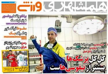 روزنامه های ورزشی شنبه ۲۵ شهریور ۹۶