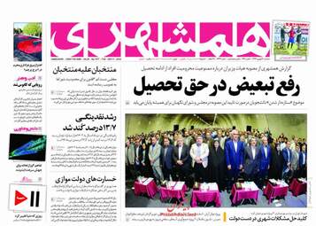 روزنامه های سه‌شنبه ۲۰ شهریور ۹۷