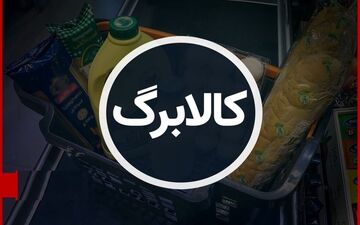 جزئیات کالابرگ یک میلیونی؛ فهرست کالاها، قیمت‌ها و شیوه اجرا منتشر شد