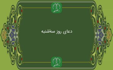 دانلود دعای روز سه شنبه استاد محسن فرهمند/ ذکر روز سه شنبه