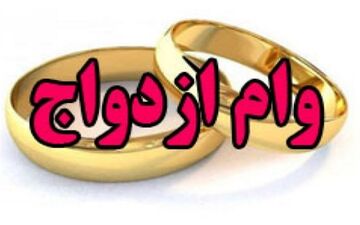  بانک‌ها چقدر وام ازدواج و فرزندآوری پرداخت کردند؟ 