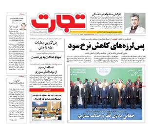 روزنامه های اقتصادی دوشنبه ۲۰ شهریور ۹۶