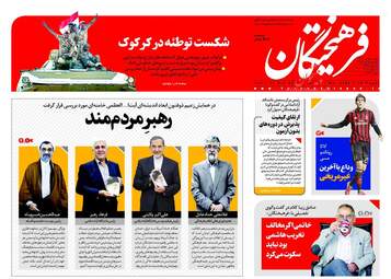 روزنامه های سه شنبه ۲۵ مهر ۹۶