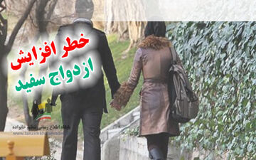 ازدواج سفید بلای جان زندگی‌های مشترک