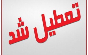 ادارات شهرستان‌های حمیدیه و دشت‌آزادگان تعطیل شد