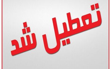 ادارات شهرستان‌های حمیدیه و دشت‌آزادگان تعطیل شد