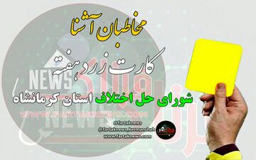 از مدیریت های فامیلی تا صندلی های خالی که خواهان زیادی دارد + فیلم