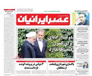روزنامه های پنجشنبه 2 اسفند 97