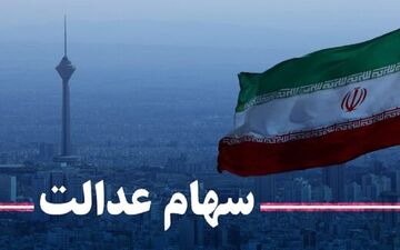 دریافت سود سهام عدالت از شرکت‌ها طی ۳ روز آینده
