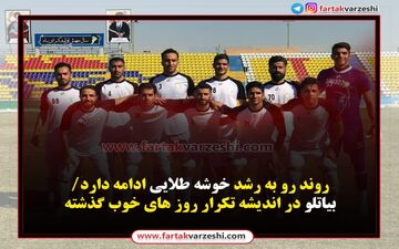 روند رو به رشد خوشه طلایی ادامه دارد/بیاتلو در اندیشه تکرار روز های خوب گذشته