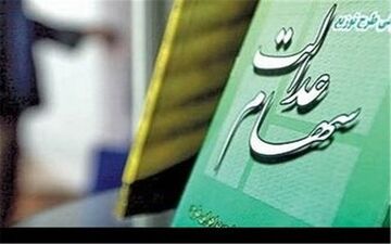  واریز ۲ هزار و ۶۰۰ میلیارد تومان سود سهام عدالت