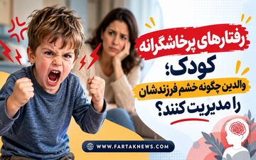 رفتارهای پرخاشگرانه کودک؛ والدین چگونه خشم فرزندشان را مدیریت کنند؟