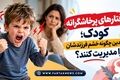 رفتارهای پرخاشگرانه کودک؛ والدین چگونه خشم فرزندشان را مدیریت کنند؟