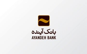 شرایط دریافت وام یک میلیاردی بانک آینده با سود ۶ تا ۱۵ درصد + جزئیات