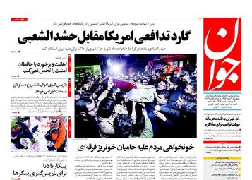 روزنامه های پنجشنبه ۳ اسفند ۹۶