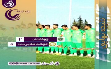 تیرخلاص چوکا به خوشه طلایی ساوه/ تالشی‌ها هم چنان امیدوار به ادامه لیگ