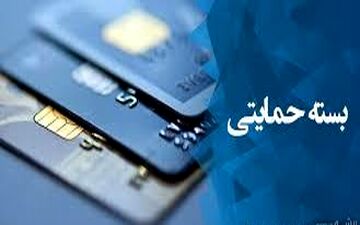  خبری درباره توزیع بسته‌های حمایتی