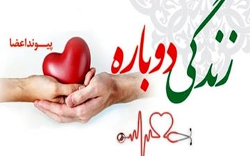 اهدای اعضای بانوی مرگ مغزی به ۵ بیمار زندگی دوباره بخشید
