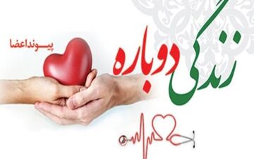 اهدای اعضای بانوی مرگ مغزی به ۵ بیمار زندگی دوباره بخشید