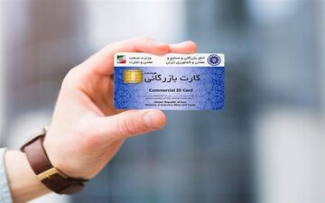 تمدید کارت‌های بازرگانی و ثبت‌سفارش‌ها تا پایان شهریور 1405