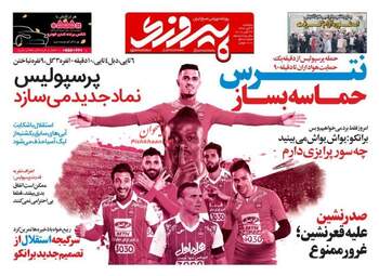 روزنامه های پنجشنبه ۴ آبان ۹۶