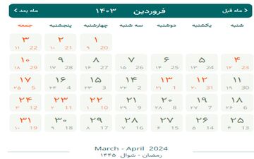 نگاهی به تعطیلات رسمی فروردین ۱۴۰۳ 