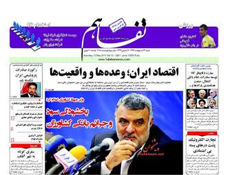 روزنامه های شنبه ۲۳ اردیبهشت ۹۶ 