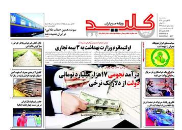 روزنامه های پنجشنبه ۲۳ فروردین ۹۷