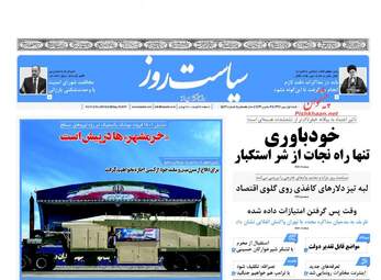 روزنامه های شنبه ۱ مهر ۹۶