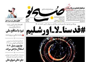  روزنامه های شنبه ۳ تیر ۹۶ 