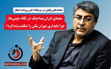 معمای ایران پساجنگ در نگاه چینی‌ها؛ چرا پایداری تهران پکن را شگفت‌زده کرد؟