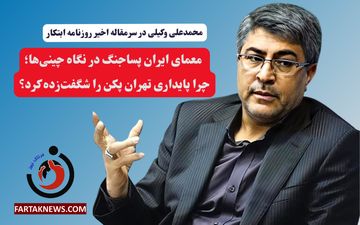 معمای ایران پساجنگ در نگاه چینی‌ها؛ چرا پایداری تهران پکن را شگفت‌زده کرد؟