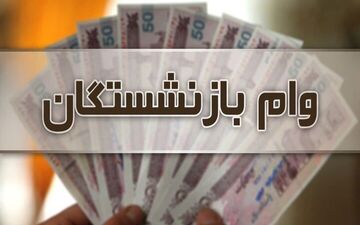 پرداخت نوبت اول وام بازنشستگان 