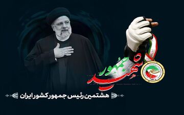 بررسی دستاوردهای شهید ابراهیم رئیسی
