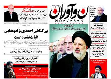 روزنامه های دوشنبه ۲۸ فروردین ۹۶ 