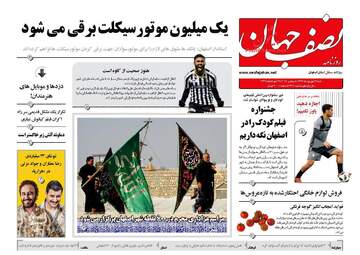 روزنامه های شنبه 17 شهریور 97