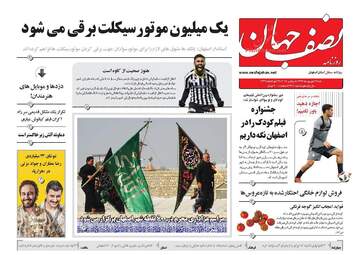 روزنامه های شنبه 17 شهریور 97