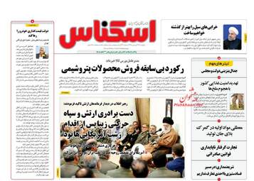روزنامه های پنجشنبه 29 فروردین 98