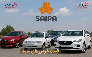قیمت خودرو‌های سایپا امروز دوشنبه ۲۰ بهمن ۱۴۰۴ 