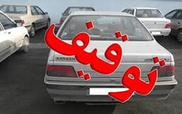 توقیف خودروهایی که بیش از یک میلیون تومان جریمه دارند