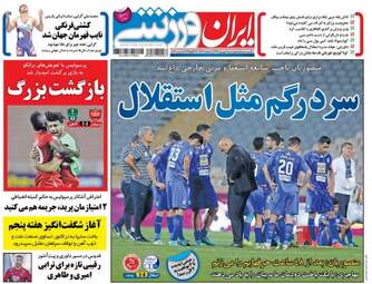 روزنامه های ورزشی چهارشنبه ۱ شهریور ۹۶