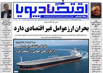 روزنامه های اقتصادی پنجشنبه ۲۳ فروردین ۹۷