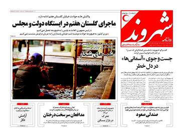 روزنامه های پنجشنبه ۳ اسفند ۹۶
