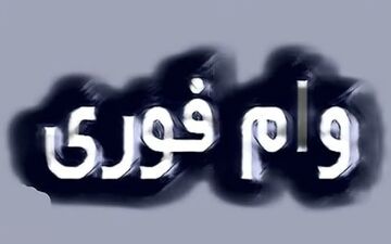 وام ضروری ۱۰ تا ۵۰ میلیونی فقط با چند کلیک!