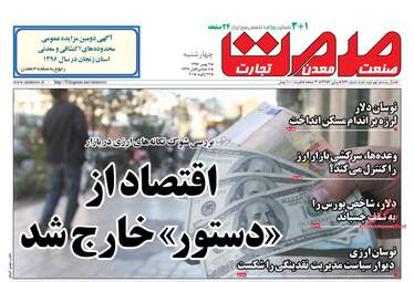 روزنامه های اقتصادی چهارشنبه ۴ بهمن ۹۶