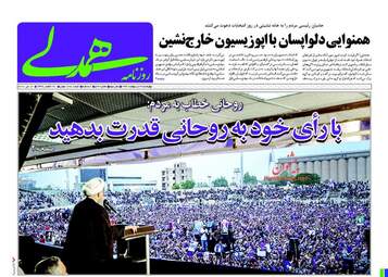  روزنامه های چهارشنبه ۲۷ اردیبهشت ۹۶ 