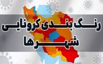 جدیدترین رنگ‌بندی کرونایی شهرهای کشور +نقشه