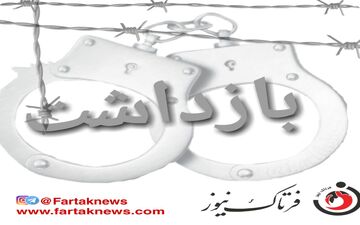 بازداشت سیاستمدار معروف به تعویق افتاد/ پای حامیان خشمگین در میان است!