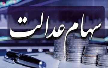 سه تصمیم جدید در خصوص سهام عدالت