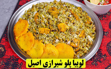 لوبیا پلو شیرازی؛ طعمی بی‌نظیر که عاشقش می‌شوید! (ویدئو آموزشی)